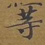 等