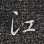江
