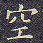 空