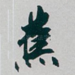 焦