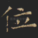 位