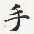 手