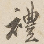 礼