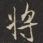 将