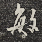 敏