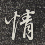 情