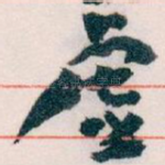 虚