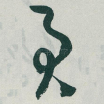 君