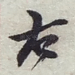 右