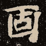 固