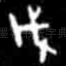 戉