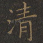 清