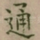 通