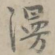 漫