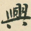 兴