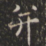 并