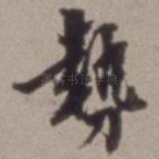 势