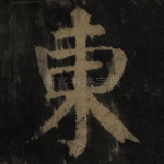 东