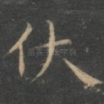 伏