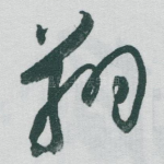 翔