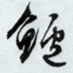 鲈