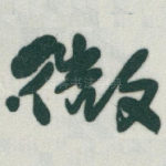 微