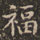 福