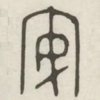 安