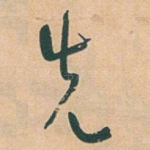 先