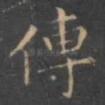 传