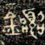 毊