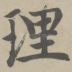 理