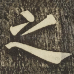 之