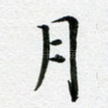 月