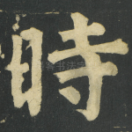 時