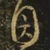 因