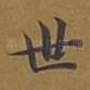 世