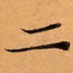 二
