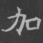 加