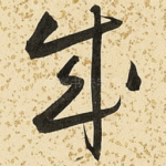 成