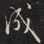 成