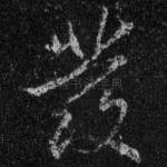 发
