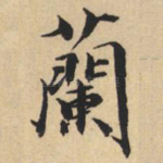兰