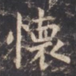 怀