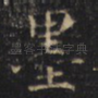 墨