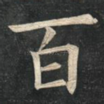 百