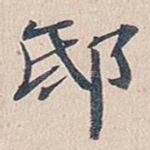 邸