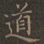 道