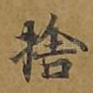舍