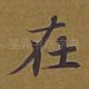 在